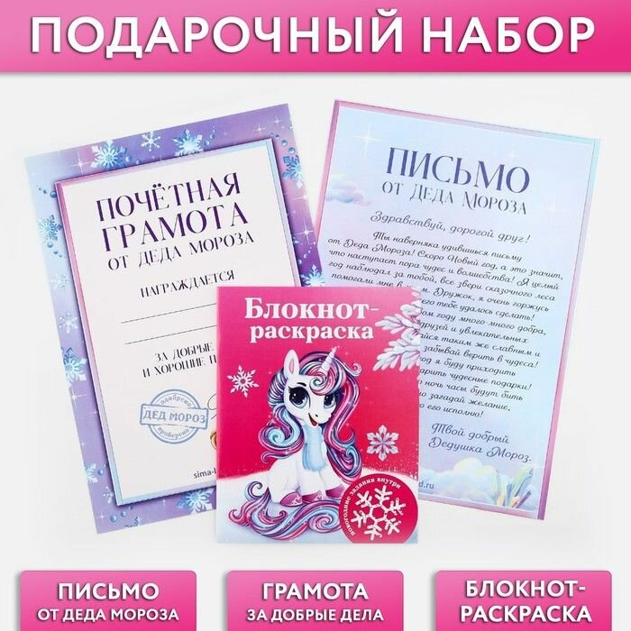 Подарочный набор: блокнот-раскраска грамота письмо от Дедушки Мороза . Волшебный единорог .