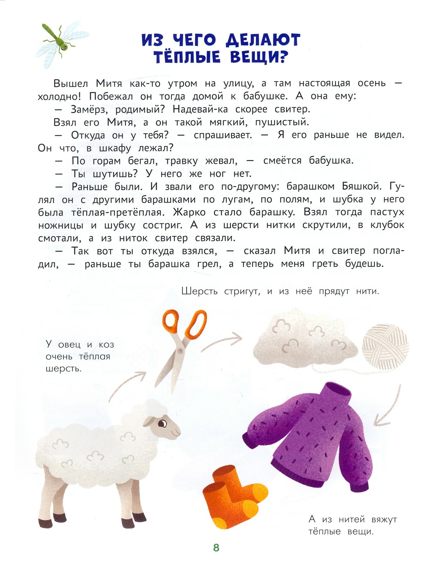 Энциклопедия для малышей в сказках. Все, что ваш ребенок должен узнать до школы - фото №13