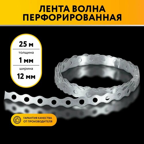 Лента перфорированная волна 1х12 25 метров