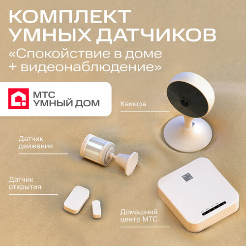 Комплект устройств МТС спокойствие в доме+видеонаблюдение, Zigbee датчики