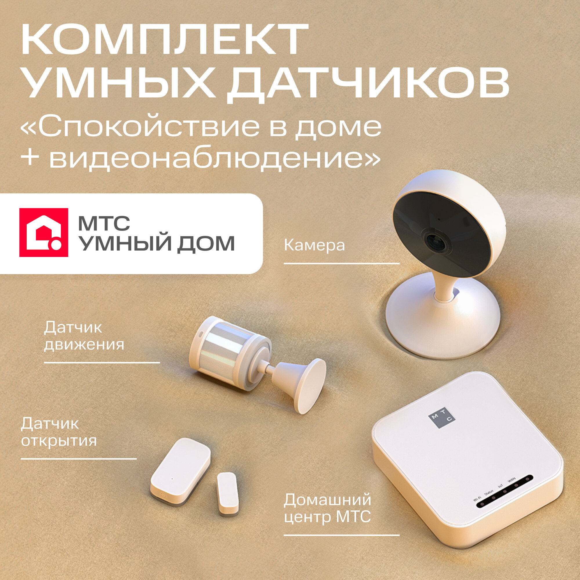 Комплект от МТС Умный дом Zigbee датчики 3 в 1 + камера видеонаблюдения