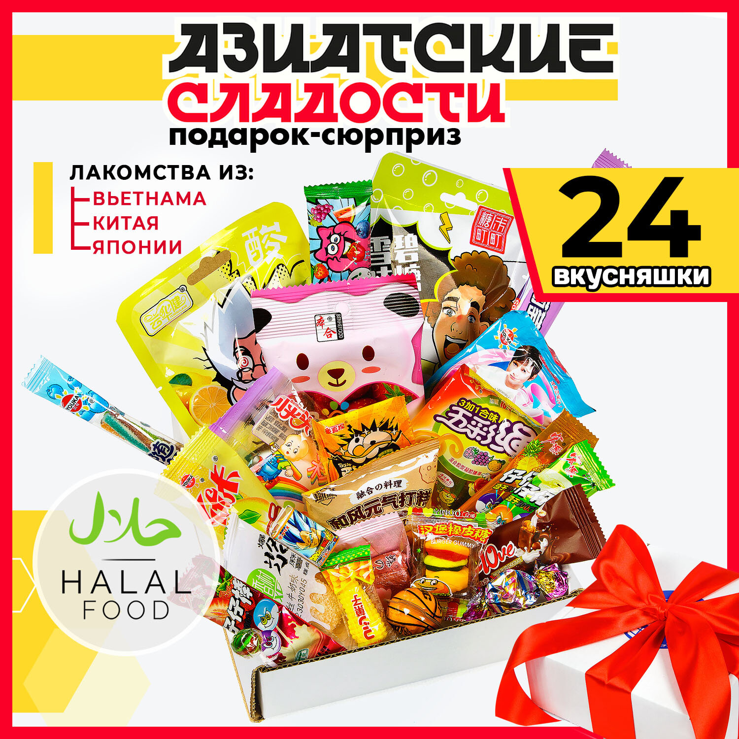 МираВкус Подарочный набор из Азии, вкусный сюрприз из Китайских и Японских сладостей, 24 штуки - фотография № 1