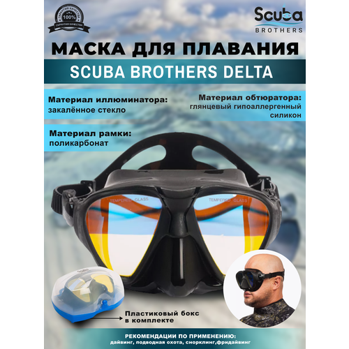 Маска для плавания SCUBA BROTHERS DELTA, просветленные стекла