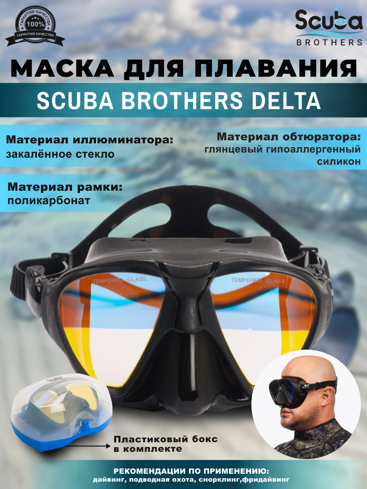 Маска для плавания SCUBA BROTHERS DELTA, просветленные стекла