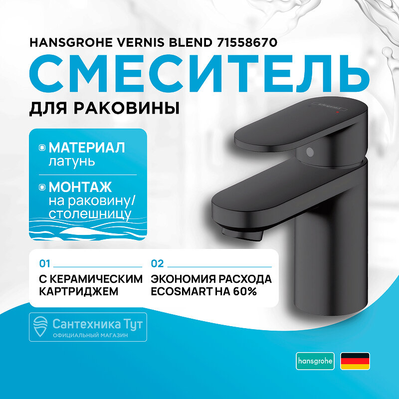 Смеситель для раковины Hansgrohe Vernis Blend 71558670 Черный матовый