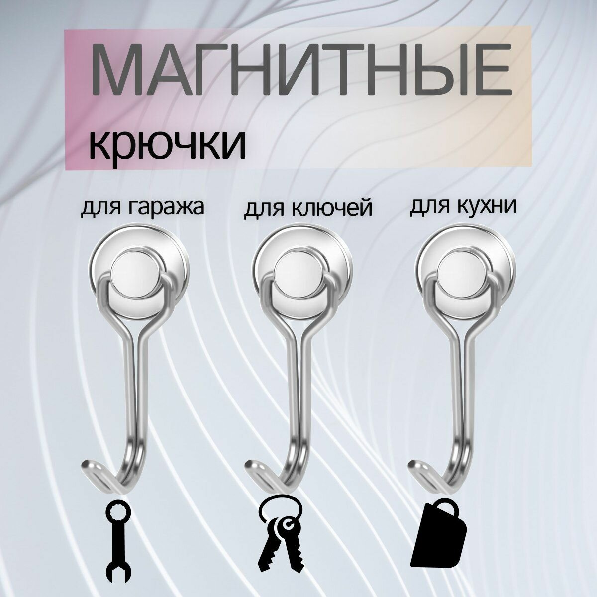 Крючки для кухни на магните / магнитные крючки на холодильник 3штуки MagnetHook