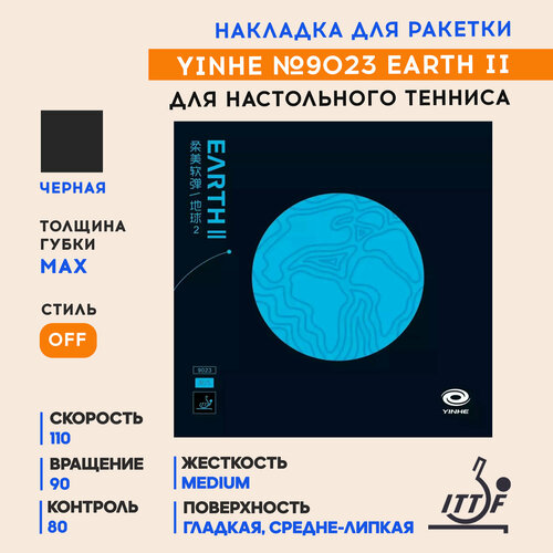 Накладка для настольного тенниса Yinhe Earth II (2) Soft Black 9023S, Max