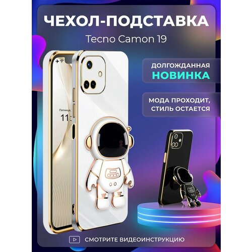 фото Чехол на tecno camon 19 защитный бампер с подставкой-попсокетом космонавт на техно камон 19 белый брустанс