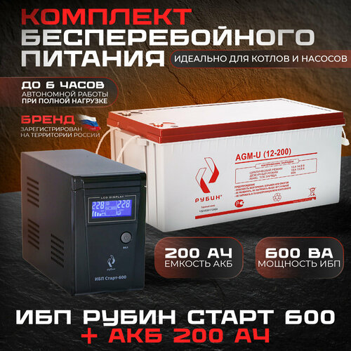 Комплект Источник бесперебойного питания Рубин Старт 600 + Аккумулятор АКБ Рубин 12-200