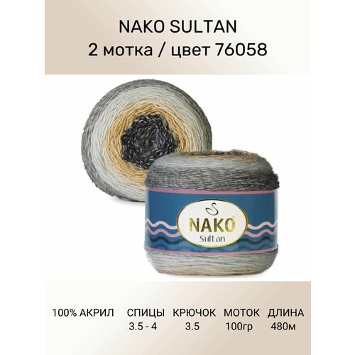 Пряжа Nako SULTAN: цвет 76058, 2 шт 480 м 150 г, 100% премиум акрил