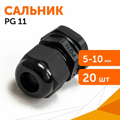 Сальник PG 11 (IP68) d отверстия 5-10 мм черный, 20 шт/уп