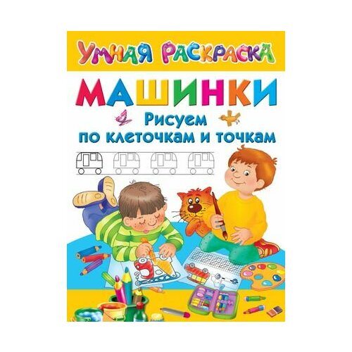 Машинки. Рисуем по клеточкам и точкам рисуем машинки