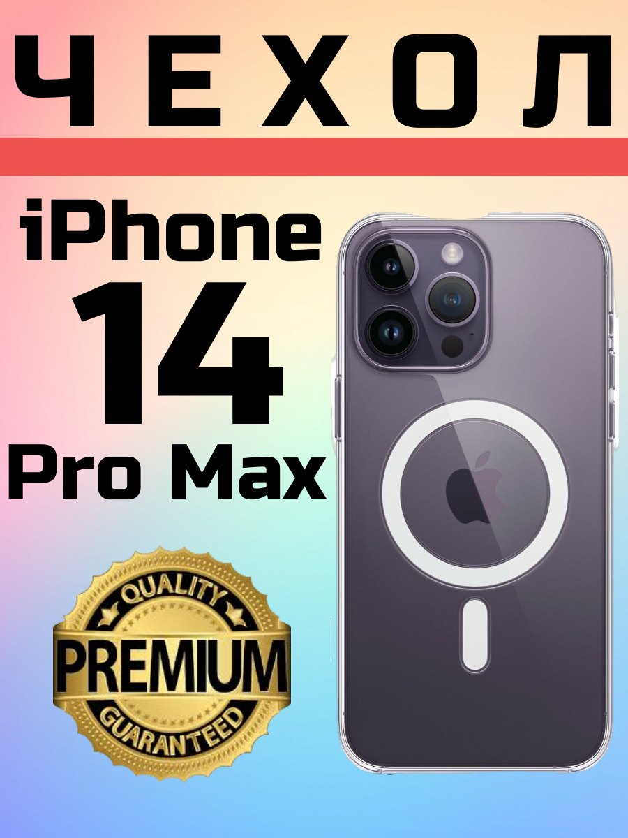 Силиконовый прозрачный чехол Premium с поддержкой MagSafe для iPhone 14 Pro Max