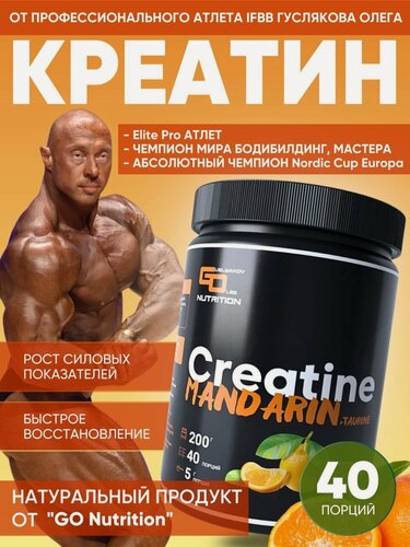 Изображение товара Креатин Моногидрат Мандарин 200г 40порций
