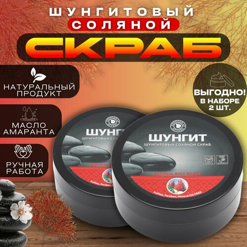 Скраб для тела антицеллюлитный 2 шт соляной с шунгитом и маслом кедрового ореха от растяжек