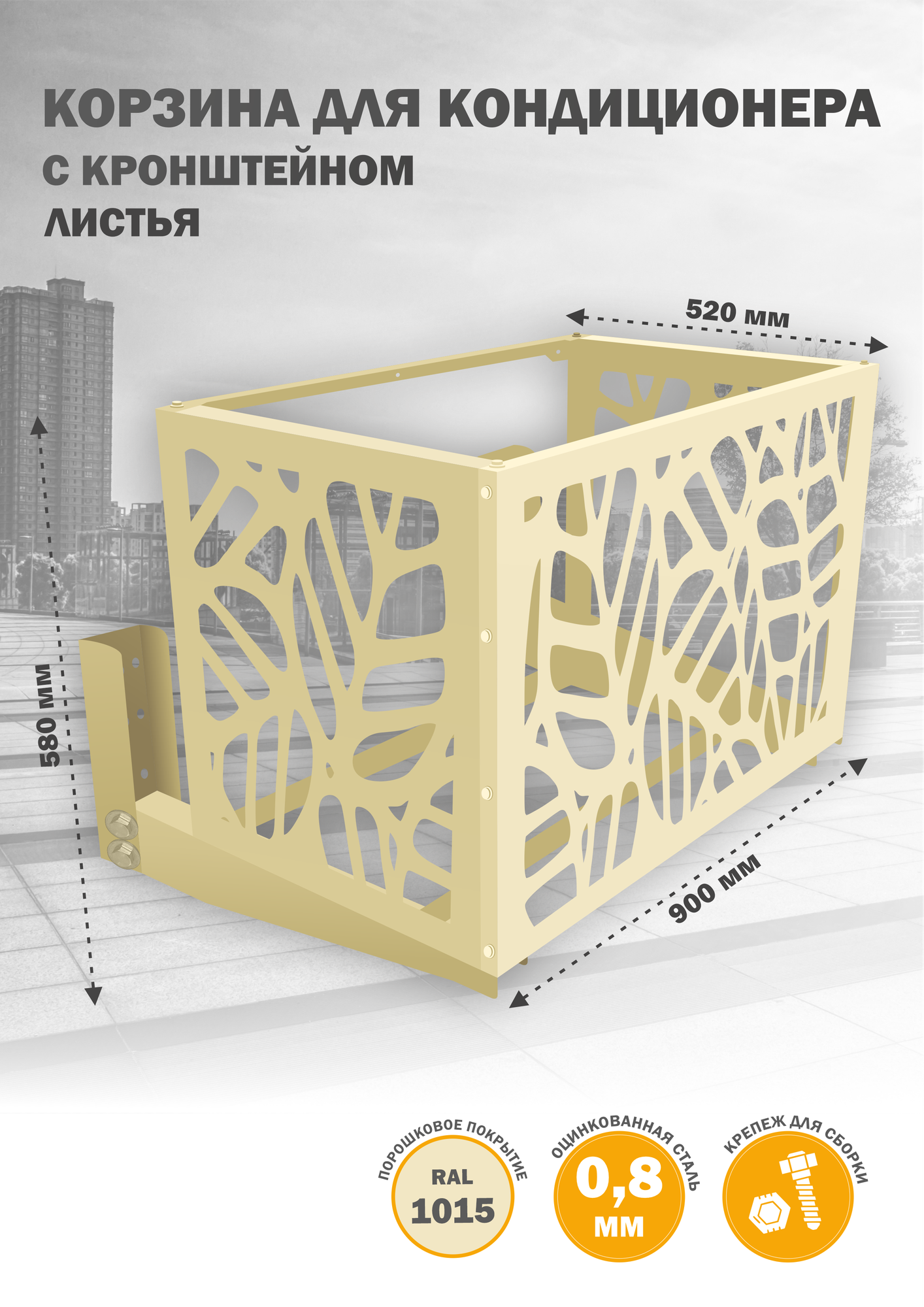Защитный экран с кронштейном для кондиционера на фасад, из оцинкованной стали, 900х580х520 мм