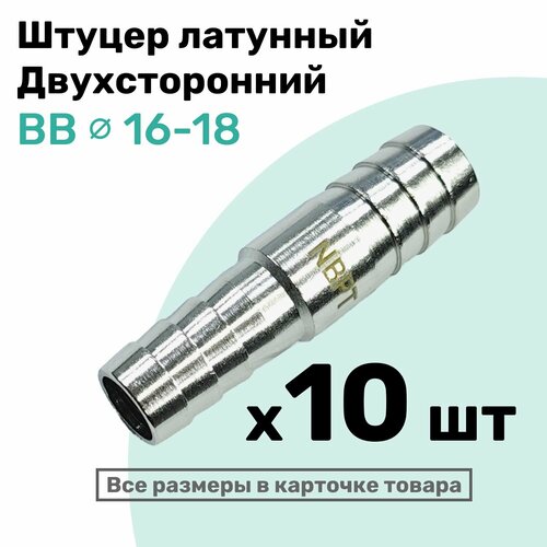 фото Штуцер латунный елочка двухсторонний bb 16мм-18мм, пневмоштуцер nbpt, набор 10шт