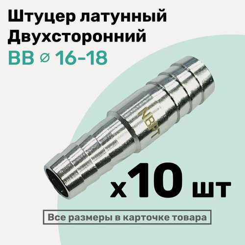 Изображение товара Штуцер латунный елочка двухсторонний BB 16мм-18мм, Пневмоштуцер NBPT, Набор 10шт