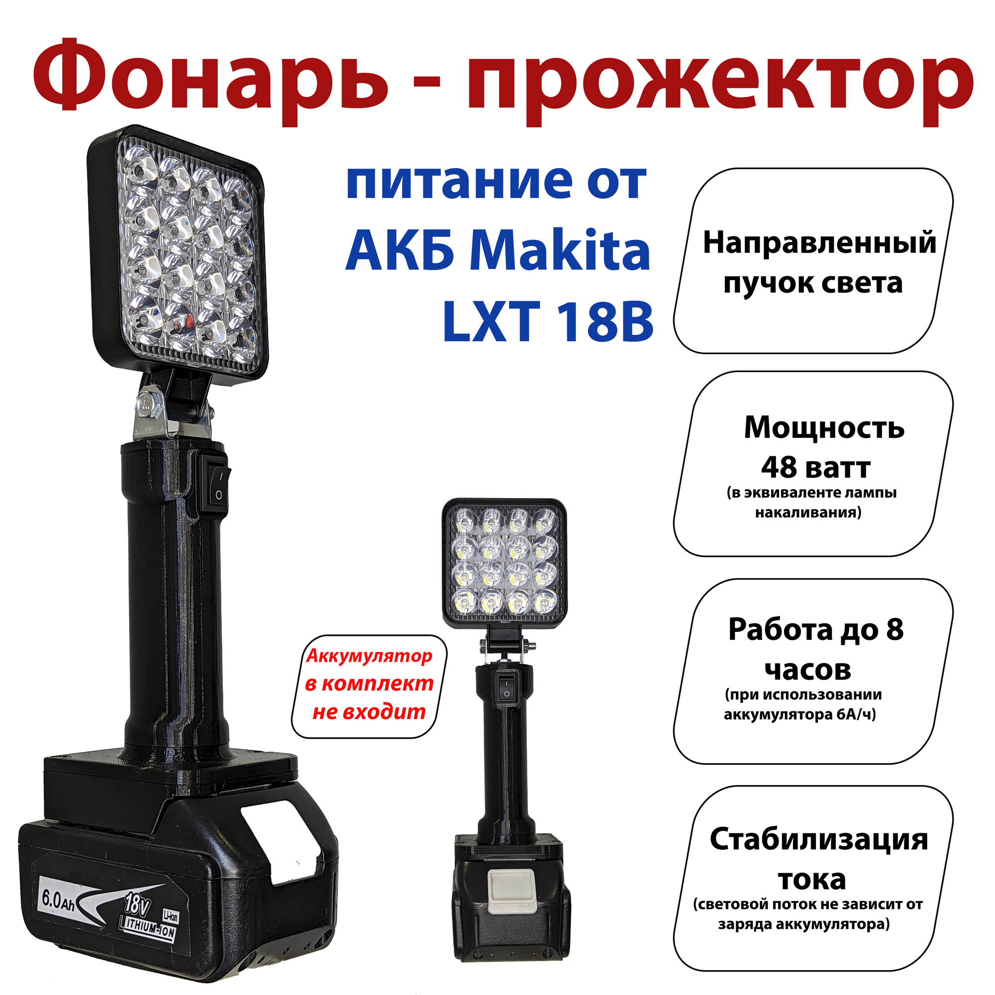 Фонарь под аккумуляторы Makita LXT (прожектор)