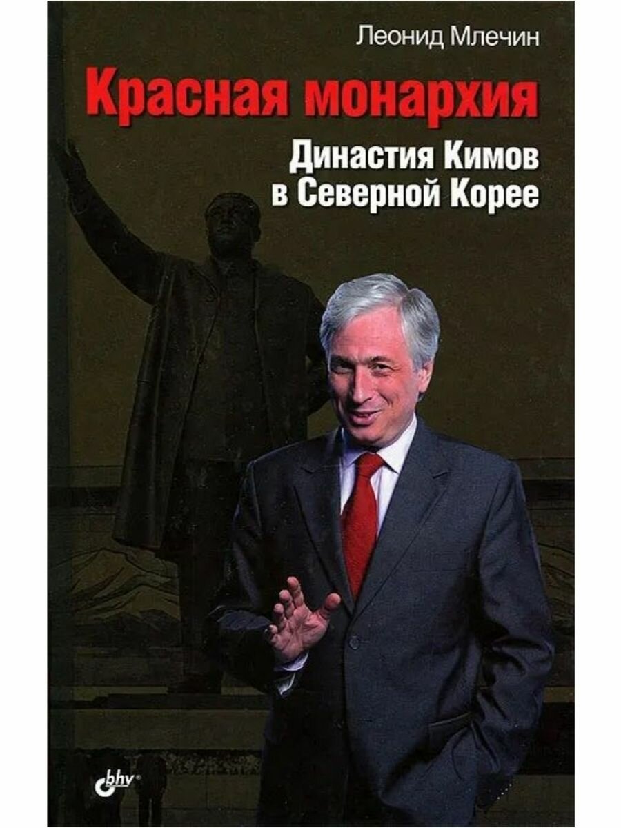 Красная монархия. Династия Кимов в Северной Корее - фото №2