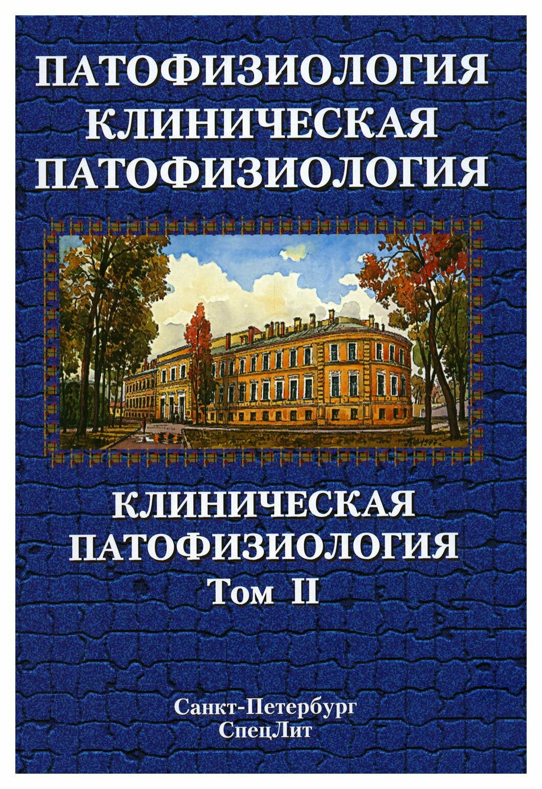 Цыган В.Н. Патофизиология.Клиническая патофизиология том.2 2 -е издание - фото №6