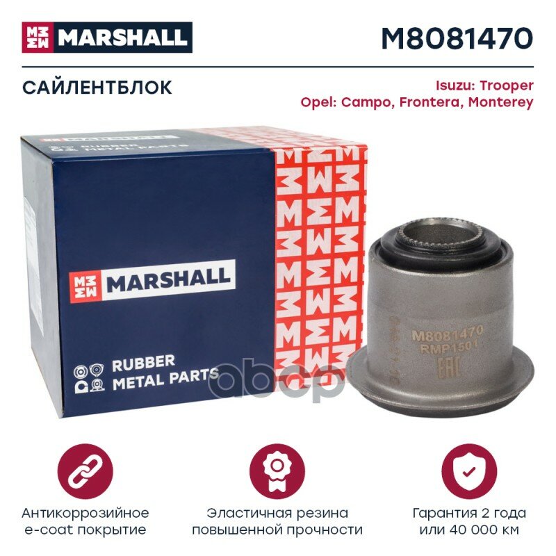 Сайлентблок MARSHALL арт. M8081470