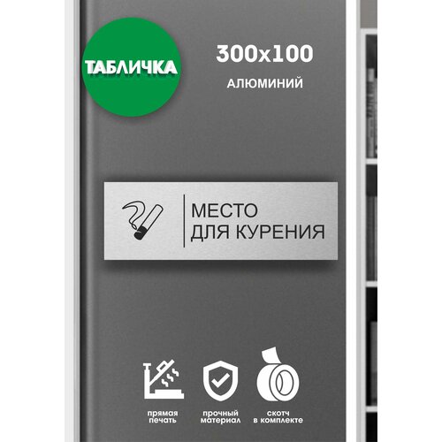 Табличка офисная место курения серебро 30x10см табличка место для курения 130х130мм