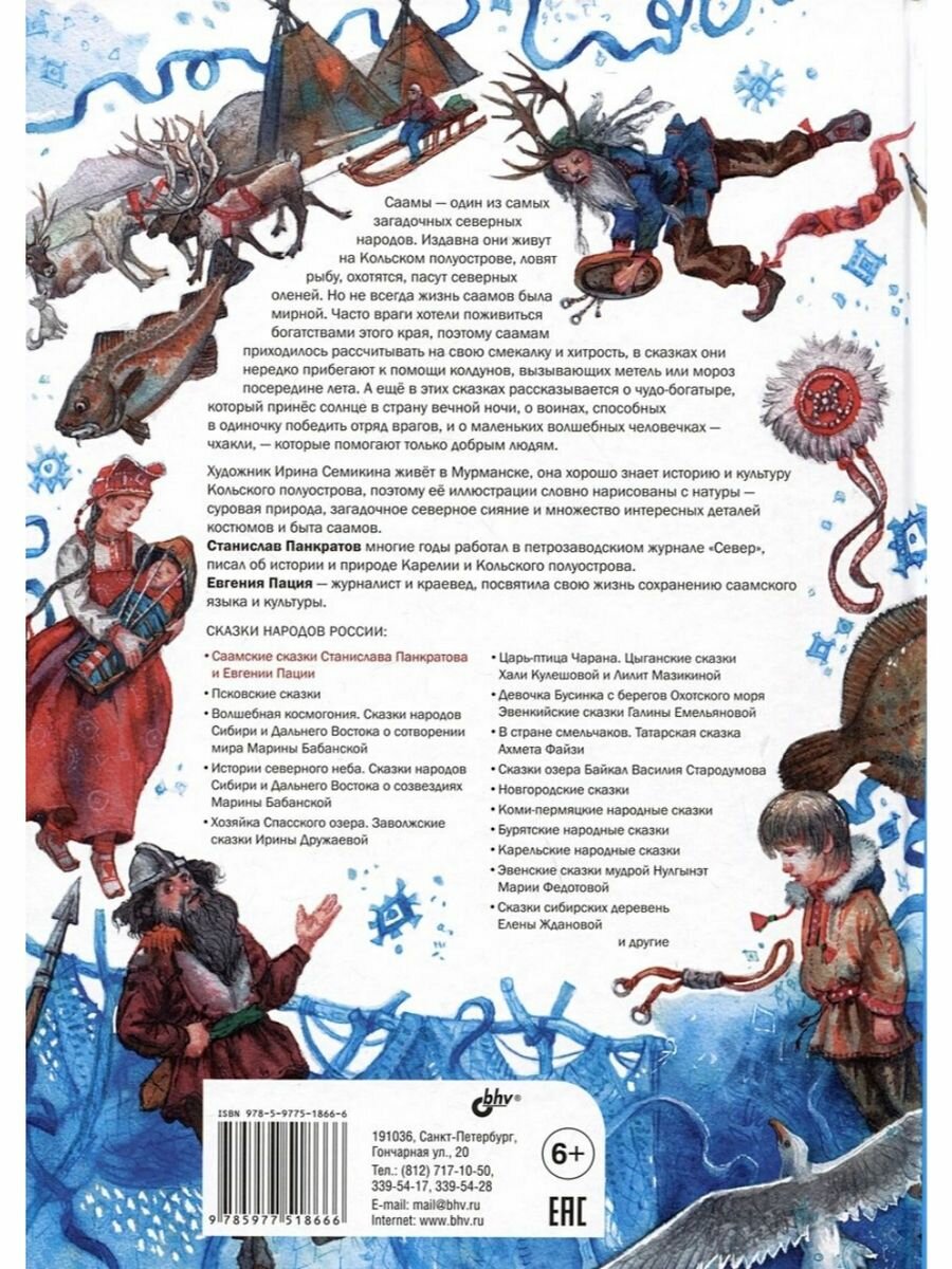 Саамские сказки (Панкратов Станислав Александрович, Пация Евгения Яковлевна) - фото №2