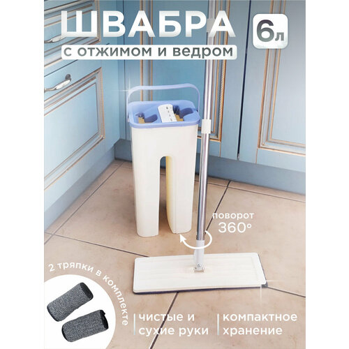 Швабра с ведром и отжимом Золушка бежевый 2 насадки N18096 Ihome 2100₽