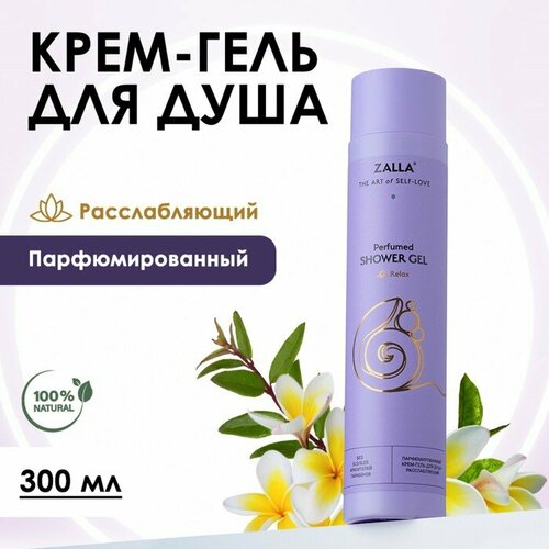 Крем-гель для душа ZALLA Расслабляющий 300мл 552₽