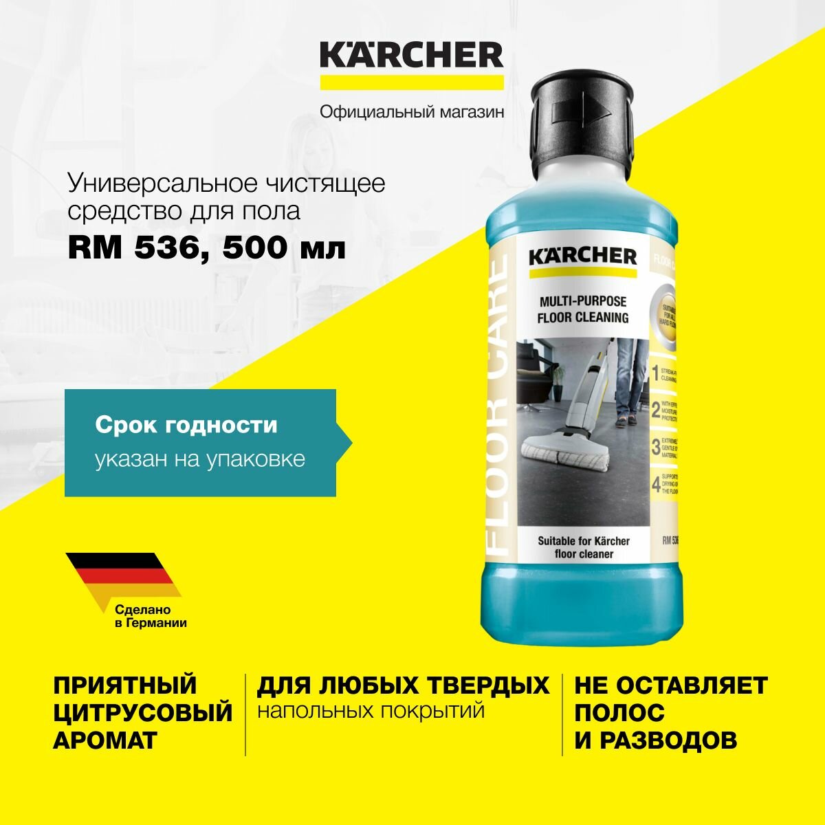 Универсальное средство для уборки полов RM 536 KARCHER, 500 мл