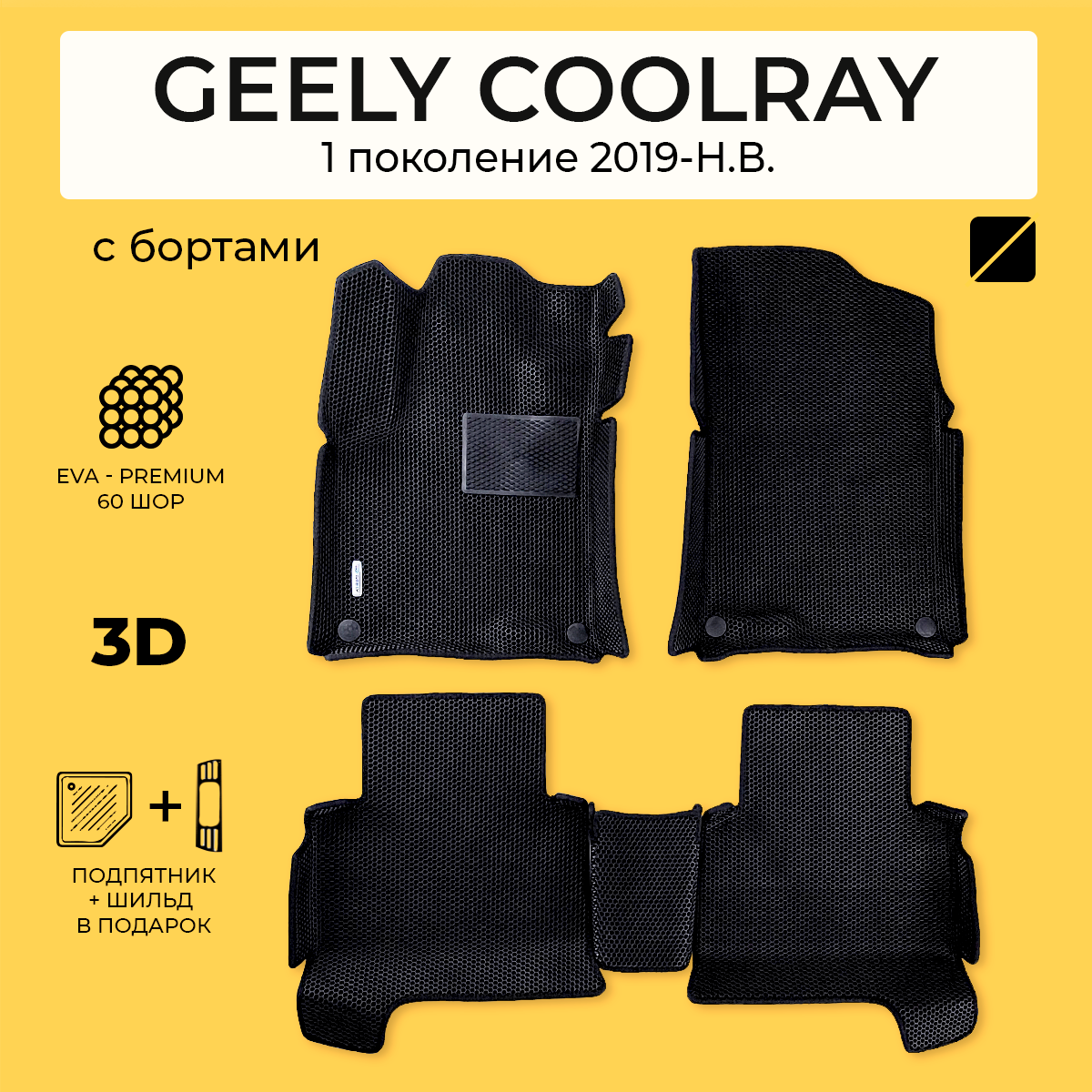 фото EVA коврики для автомобиля GEELY COOLRAY 1 (Джили Кулрэй 1) 2019-Н. В. с бортами, коврики эва в салон