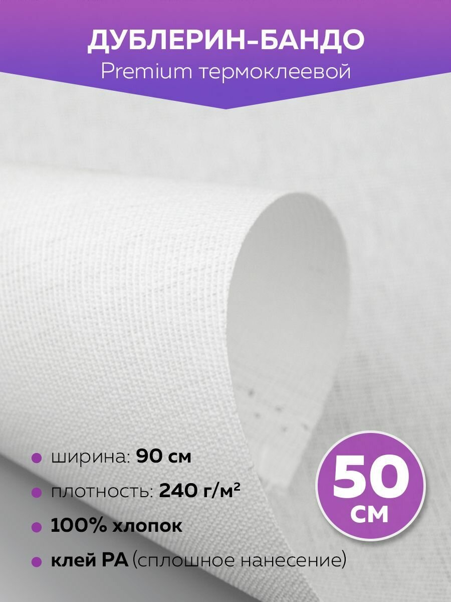 фото Дублерин Mirtex белый 90 см, 0,5 м, (240 г/кв. м), хлопок 100 %