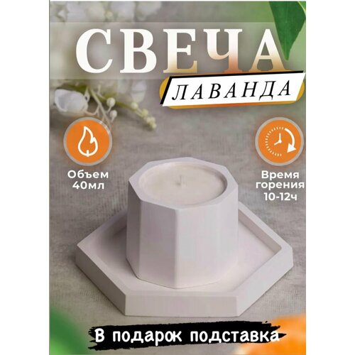 Свеча в гипсовом подсвечнике с подставкой аромат Лаванда