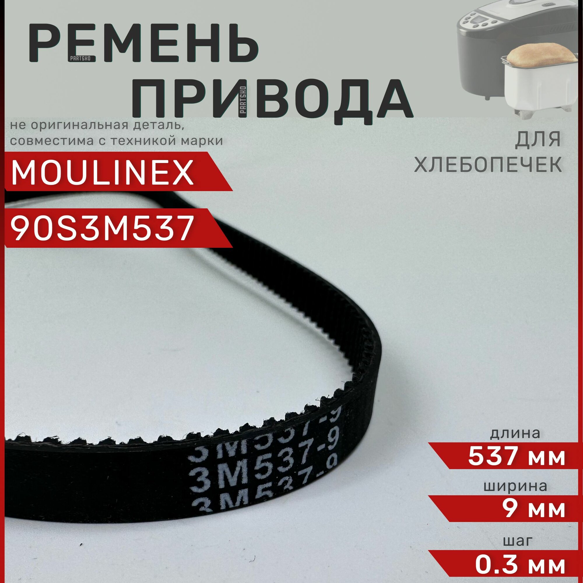 Ремень для хлебопечки Moulinex, Tefal 90S3M537 / Длина 537 мм, Ширина 9 мм, Шаг зуба 0,3 мм. Зубчатый ремень привода хлебопечи Мулинекс, Тефаль. Запчасть для домашней бытовой техники. KW713310