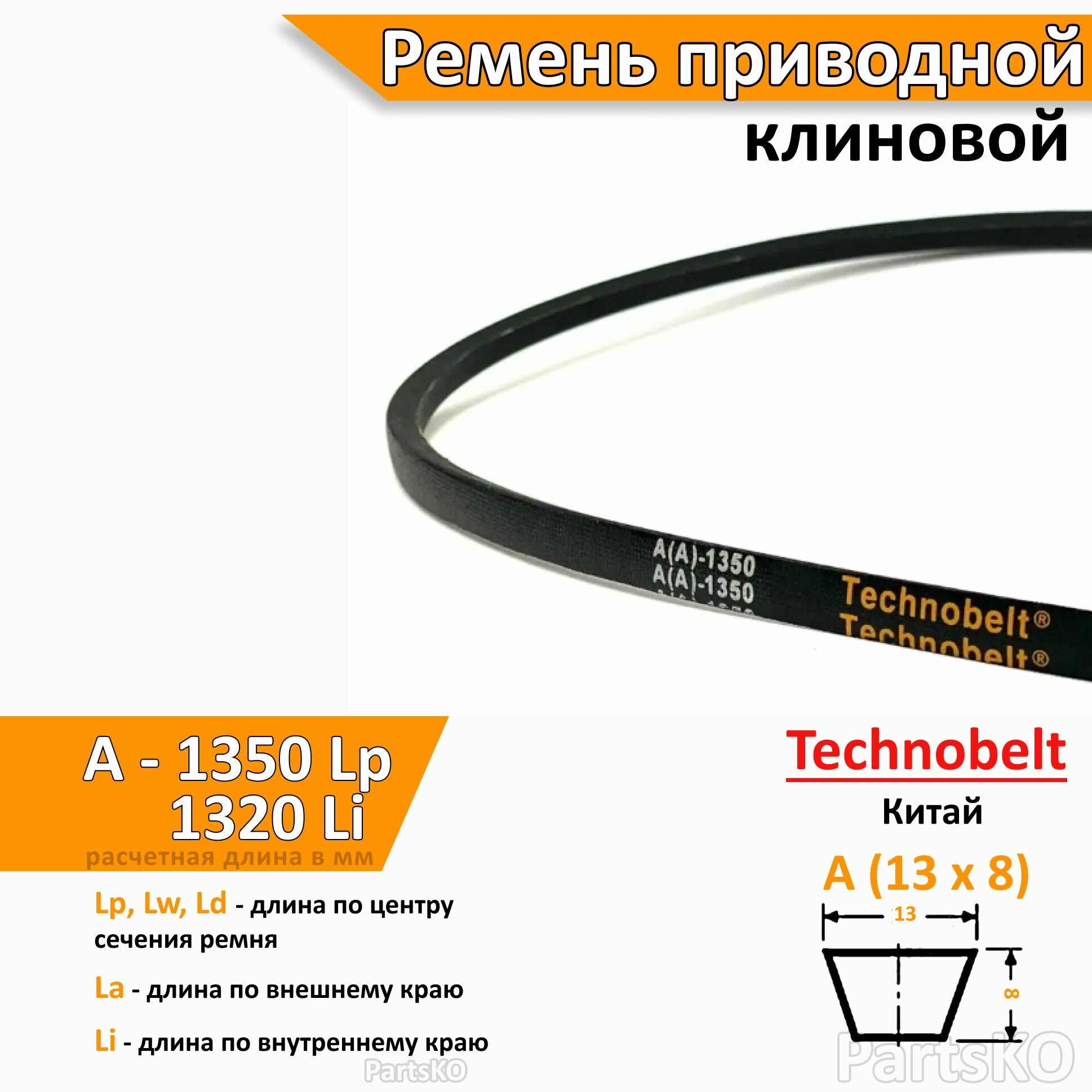 Ремень приводной клиновой A 1350 Lp Lw Ld 1370 La 1320 Li клиновидный клиновый для привода шнека снегоуборщика мотоблока культиватора мотокультиватора станка подъемника не зубчатый