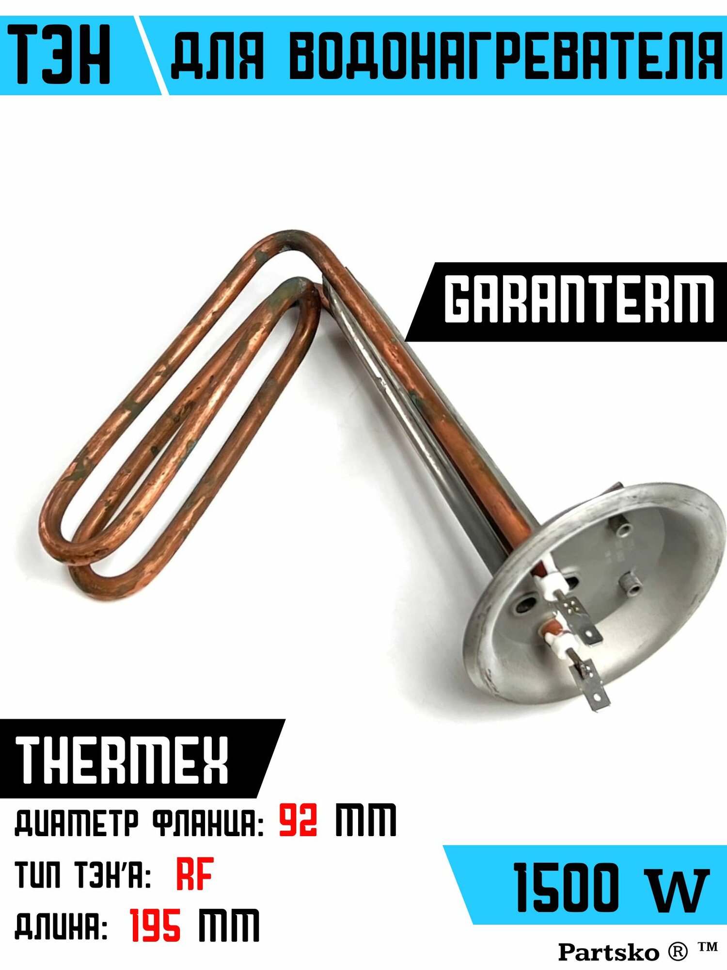 ТЭН для водонагревателя Thermex Garanterm. 1500W, L195мм, М6, медь, фланец 92 мм. Для котла отопления бойлеров самогонных аппаратов. Для Термекс Гарантерм