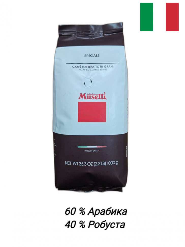 Musetti Speciale кофе в зернах 1 кг пакет (201908)