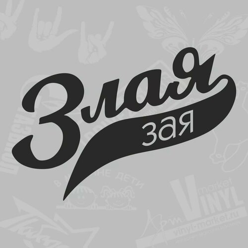 Наклейка Злая зая черный 14 х 10 см 295₽