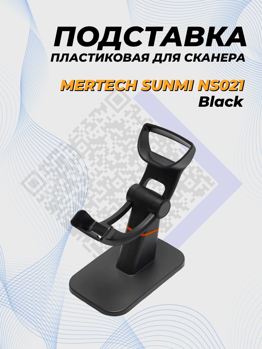 Пластиковая подставка для сканера MERTECH Sunmi NS021 Black