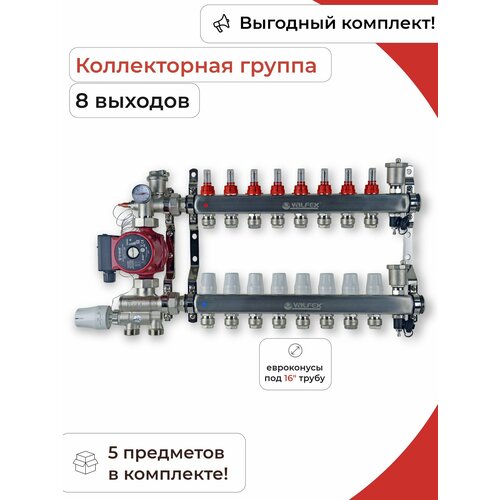 Комплект для водяного теплого пола (8 контуров) / Valfex комплект для водяного теплого пола без насоса до 80 м2 коллекторная группа на 5 контуров valfex