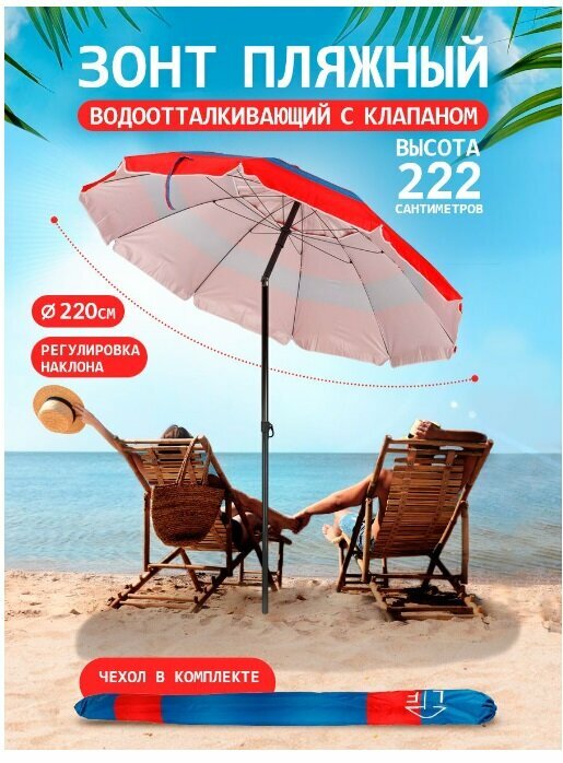 Пляжный зонт, 2,2 м, с клапаном, с наклоном (красный/принт "2 темно-синие полосы") S220/10