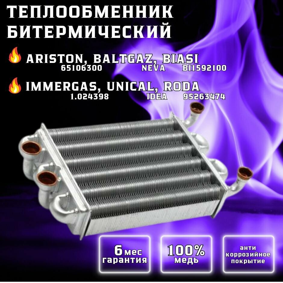 Теплообменник битермический для BALTGAZ Neva 28337, BIASI Binova BI1592100, IMMERGAS Star 24 3E 1.024398