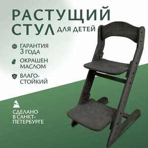 Растущий стул для детей. Черный венге.