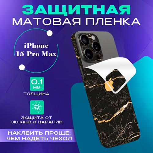 Гидрогелевая пленка на iPhone 15 Pro Max коричневый, золотистый