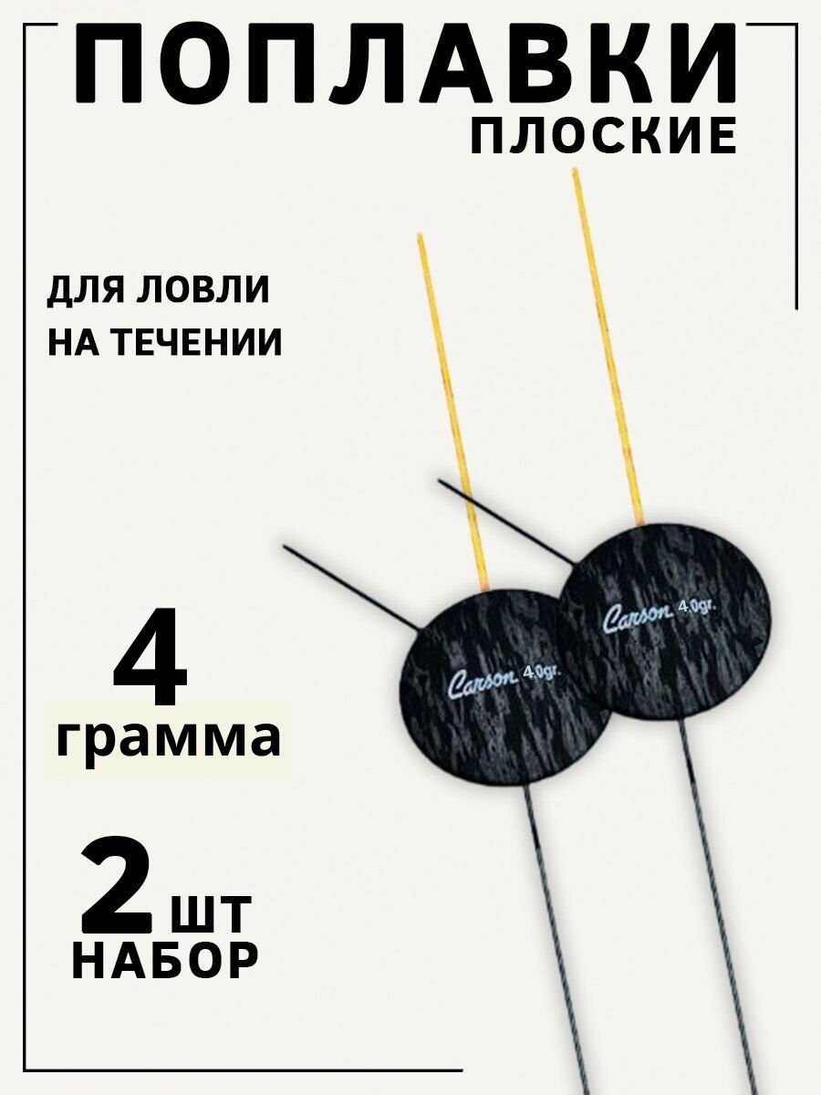 Поплавок плоский для рыбалки на течении 4гр, набор 2 шт