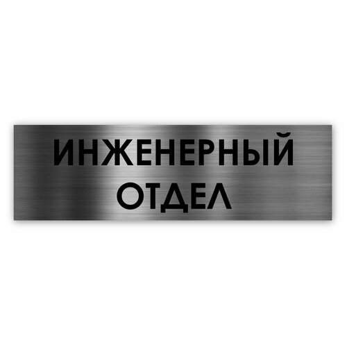 Инженерный отдел табличка на дверь Standart 250*75*1,5 мм. Серебро отдел кадров табличка на дверь standart 250 75 1 5 мм серебро