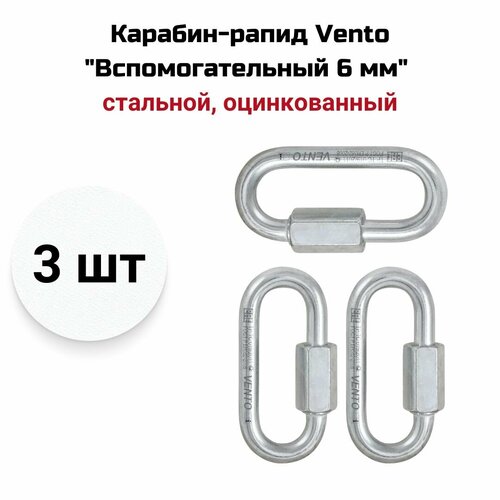 карабин вспомогательный 6 мм vento Карабин-рапид Vento Вспомогательный 6 мм стальной овальный, цинк, vnt 1133, 3 шт