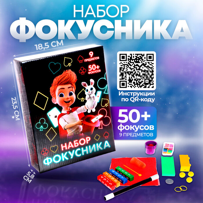 Фокусы «Набор фокусника», 50+ фокусов