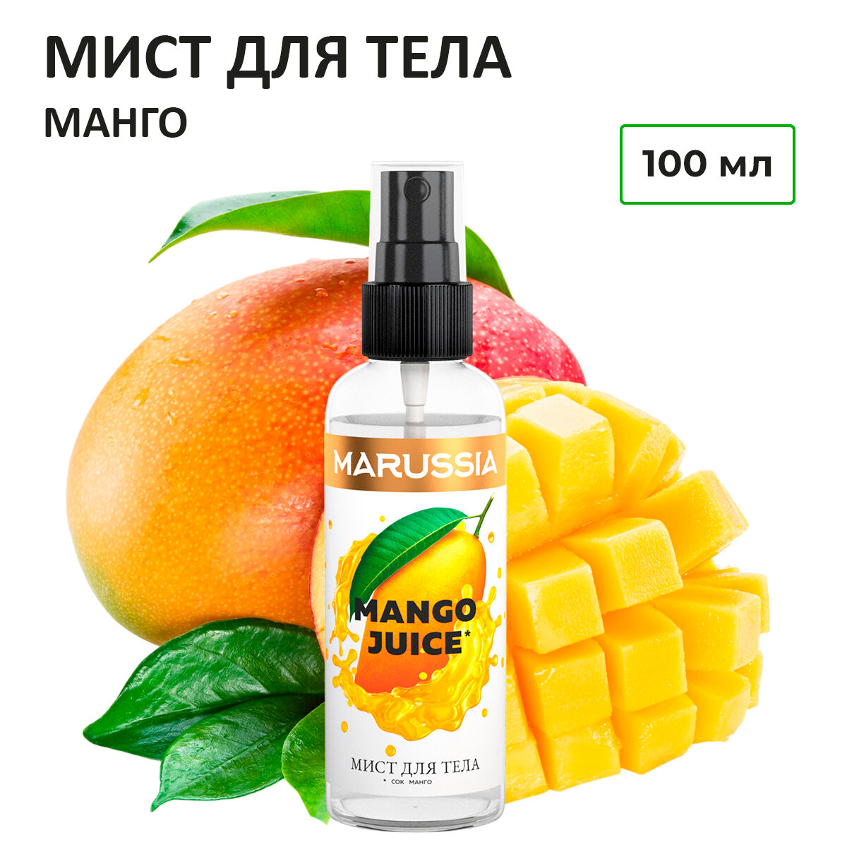 MARUSSIA Мист для тела и волос «MANGO JUICE» 100 мл.